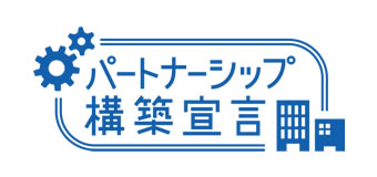 パートナーシップ構築宣言