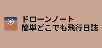 ドローンノート