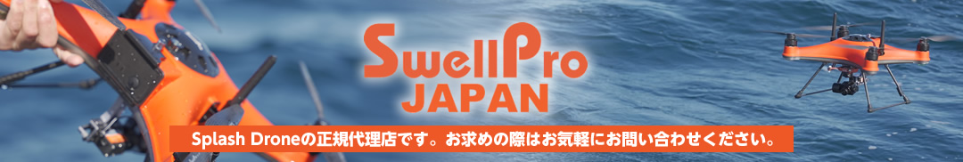 SwellProJapan正規代理店