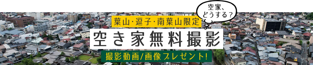 空き家無料撮影
